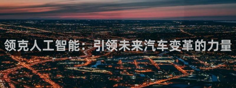 领克人工智能：引领未来汽车变革的力量