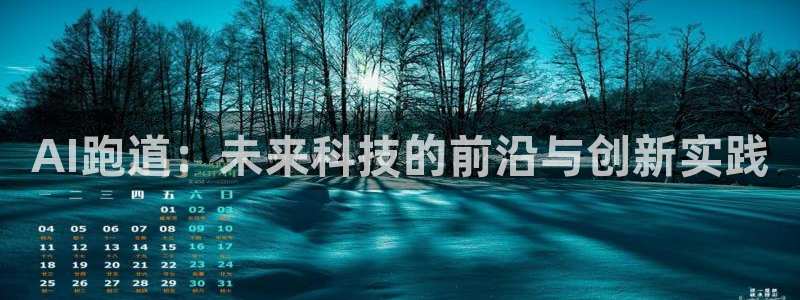 AI跑道：未来科技的前沿与创新实践