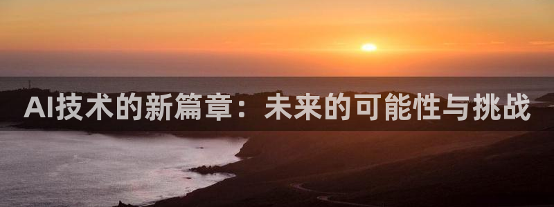 AI技术的新篇章：未来的可能性与挑战
