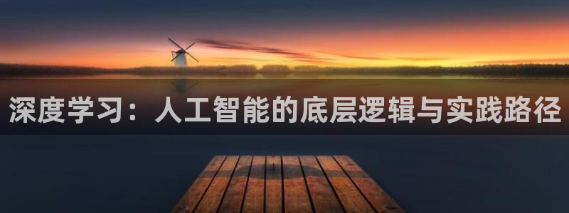 深度学习：人工智能的底层逻辑与实践路径
