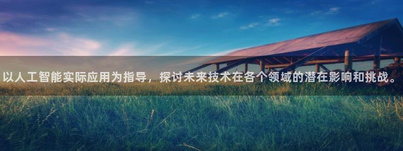以人工智能实际应用为指导，探讨未来技术在各个领域的潜在影响和挑战。