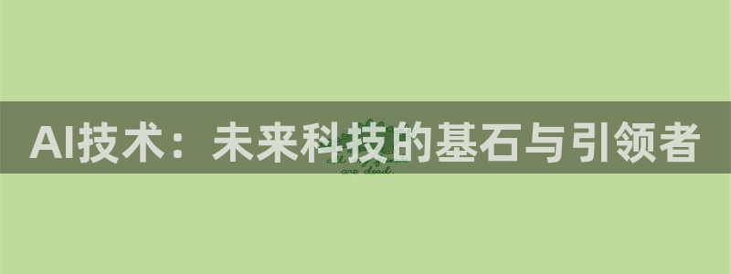 AI技术：未来科技的基石与引领者