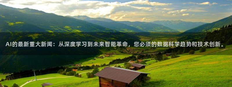 AI的最新重大新闻：从深度学习到未来智能革命，您必须的数据科学趋势和技术创新。