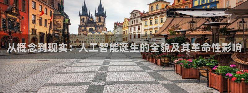 从概念到现实：人工智能诞生的全貌及其革命性影响