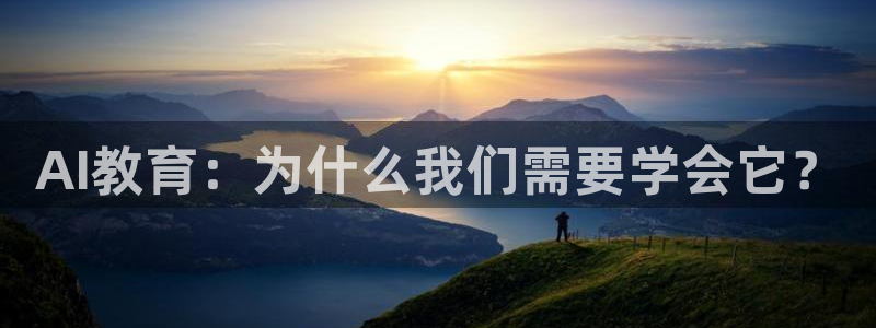 AI教育：为什么我们需要学会它？
