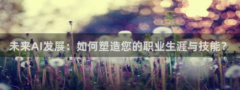 未来AI发展：如何塑造您的职业生涯与技能？