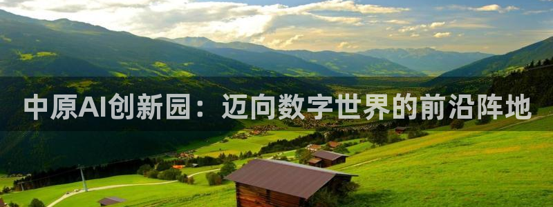 中原AI创新园：迈向数字世界的前沿阵地