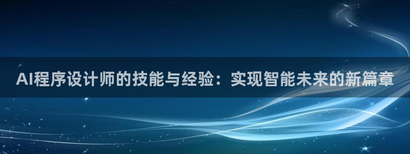 AI程序设计师的技能与经验：实现智能未来的新篇章