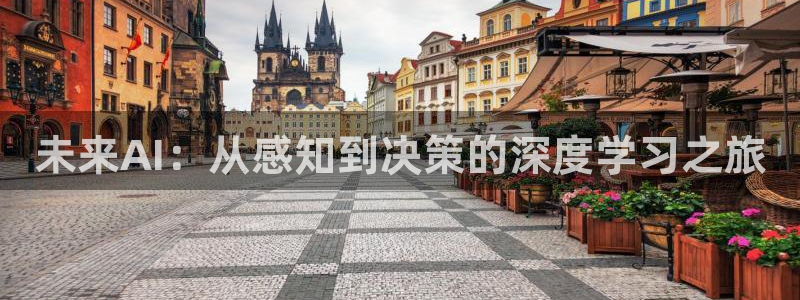 未来AI：从感知到决策的深度学习之旅