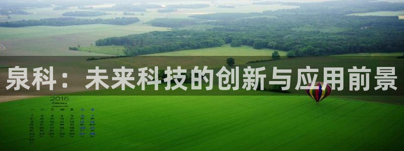 泉科：未来科技的创新与应用前景