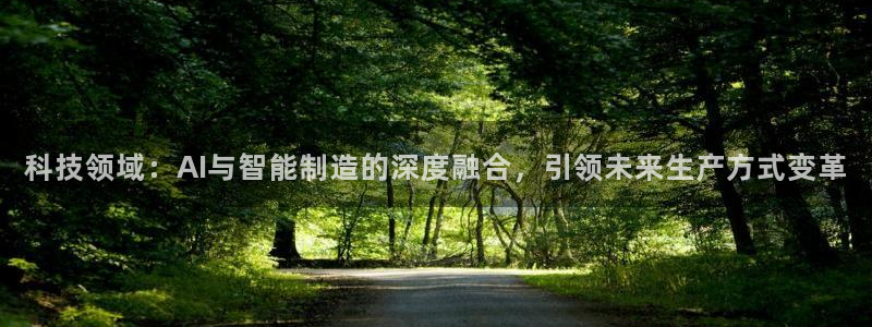 科技领域：AI与智能制造的深度融合，引领未来生产方式变革
