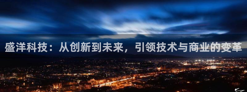 盛洋科技：从创新到未来，引领技术与商业的变革