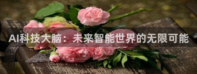 AI科技大脑：未来智能世界的无限可能