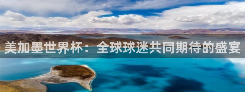 美加墨世界杯：全球球迷共同期待的盛宴