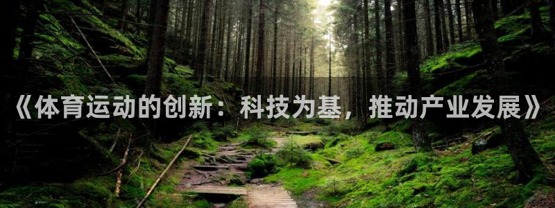 《体育运动的创新：科技为基，推动产业发展》