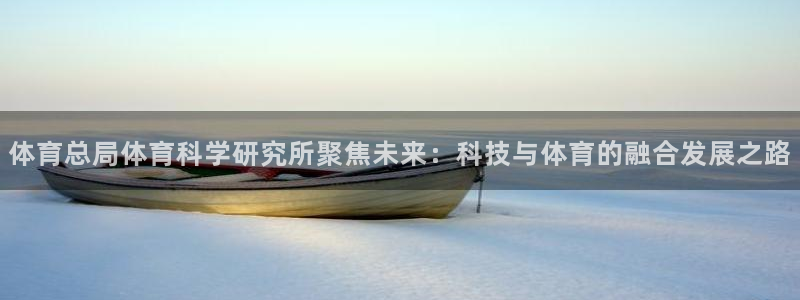 体育总局体育科学研究所聚焦未来：科技与体育的融合发展之路