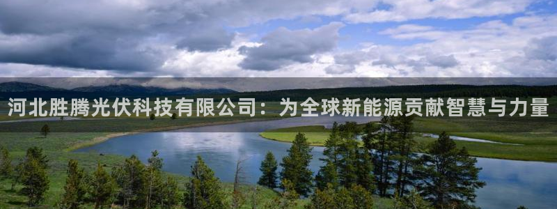 河北胜腾光伏科技有限公司：为全球新能源贡献智慧与力量