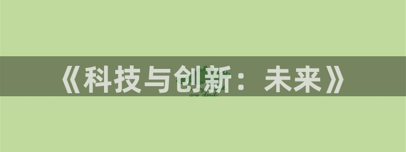 《科技与创新：未来》