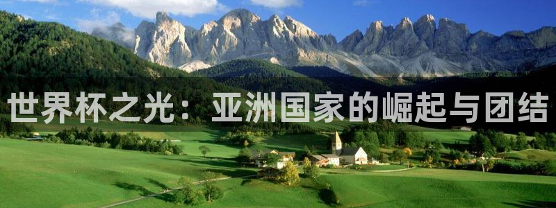 世界杯之光：亚洲国家的崛起与团结