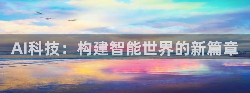 AI科技：构建智能世界的新篇章