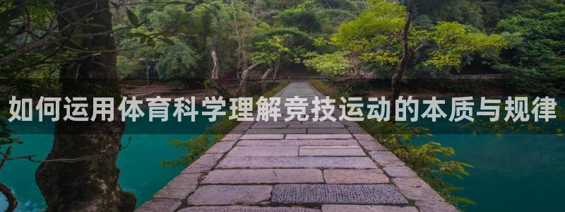 如何运用体育科学理解竞技运动的本质与规律