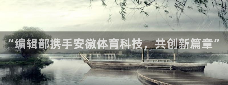 “编辑部携手安徽体育科技，共创新篇章”