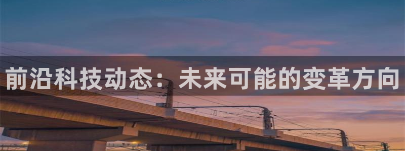 前沿科技动态：未来可能的变革方向