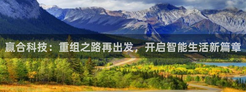 赢合科技：重组之路再出发，开启智能生活新篇章