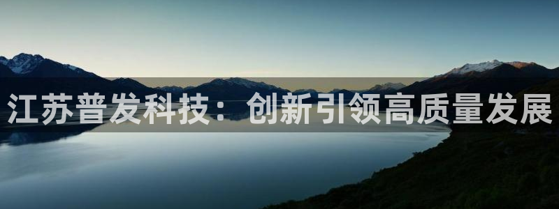江苏普发科技：创新引领高质量发展