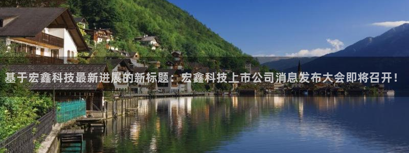 基于宏鑫科技最新进展的新标题：宏鑫科技上市公司消息发布大会即将召开！